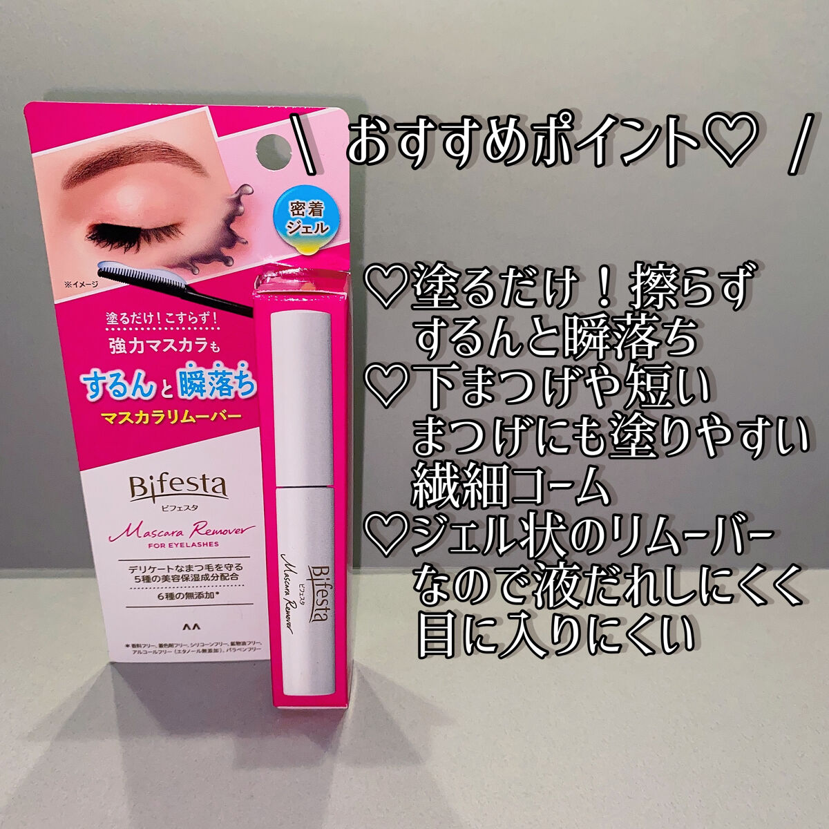 マスカラリムーバー/ビフェスタ/ポイントメイクリムーバーを使ったクチコミ（2枚目）