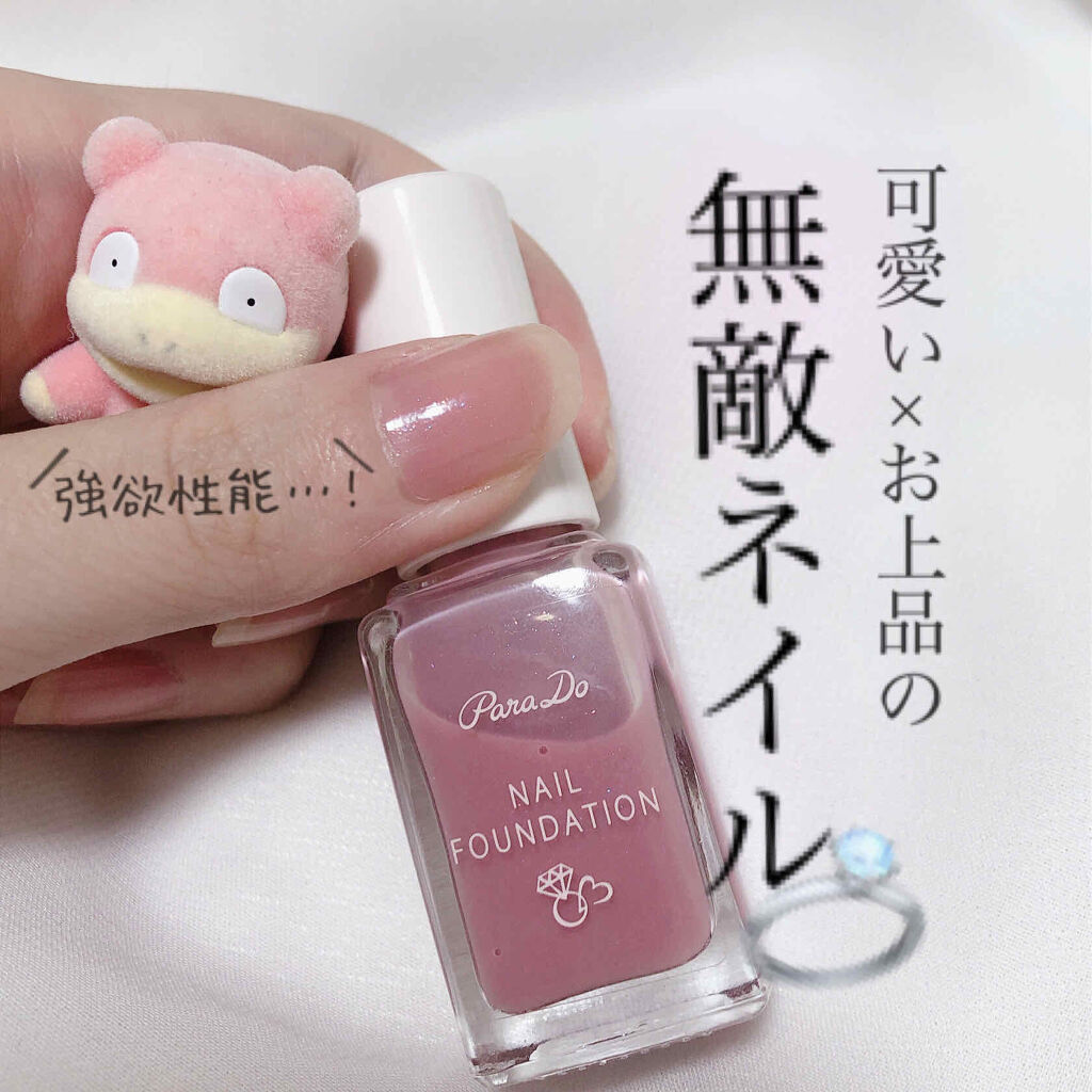 ネイルファンデーション/パラドゥ/マニキュアを使ったクチコミ（1枚目）