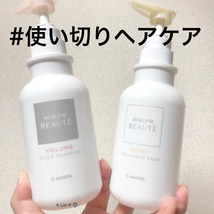 スカルプD ボーテ 薬用スカルプシャンプー (ボリューム)/薬用トリートメントパック (ボリューム)/アンファー(スカルプD)/市販シャンプーを使ったクチコミ(1枚目)