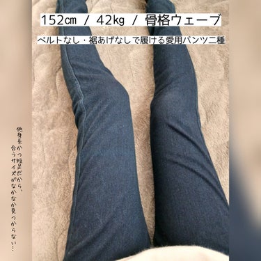 低身長×短足の愛用パンツ二種👖

ハニーズのスキニーに出会ってから、そのサイズを参考にボトムスを選ぶようになりました✨
そこから買い物で失敗することがなくなった👍️

何回かの失敗は必要だと思うけど、自