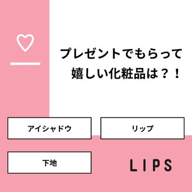 shiny_perfume_hev on LIPS 「【質問】プレゼントでもらって嬉しい化粧品は？！【回答】・アイシ..」（1枚目）