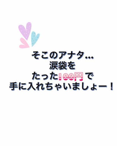 こんにちは😃


今回は化粧で大切な涙袋を描くのに使っている「アイブロウペンシル（MB）」を紹介します！


私は出来るだけコストを下げたいので100円コスメを使っています。


私はこのアイブロウペン