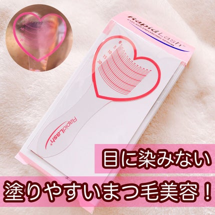 ラピッドラッシュ(R) 日本仕様正規品/ベリタス/まつげ美容液を使ったクチコミ(1枚目)