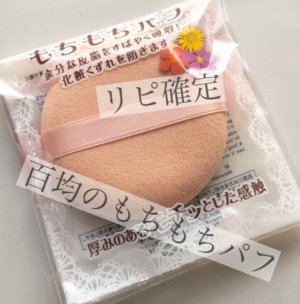 もちもちパフ/キャンドゥ/パフ・スポンジを使ったクチコミ(1枚目)