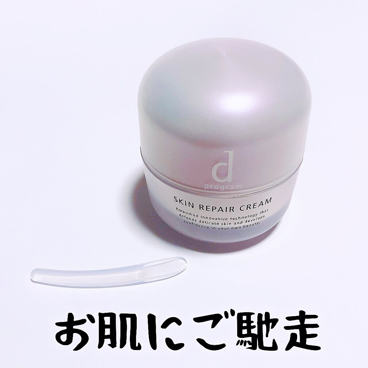 スキンリペアクリーム/d プログラム/フェイスクリームを使ったクチコミ(1枚目)