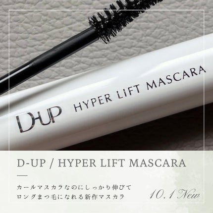 ハイパーリフトマスカラ/D-UP/マスカラを使ったクチコミ(1枚目)
