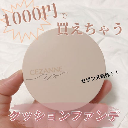 クッションファンデーション/CEZANNE/クッションファンデーションを使ったクチコミ(1枚目)