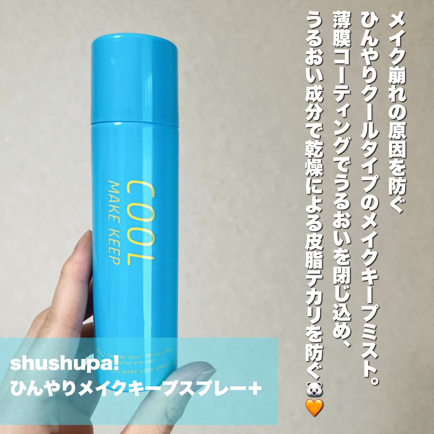 ひんやりメイクキープスプレー+/shushupa!/ミスト状化粧水を使ったクチコミ(2枚目)
