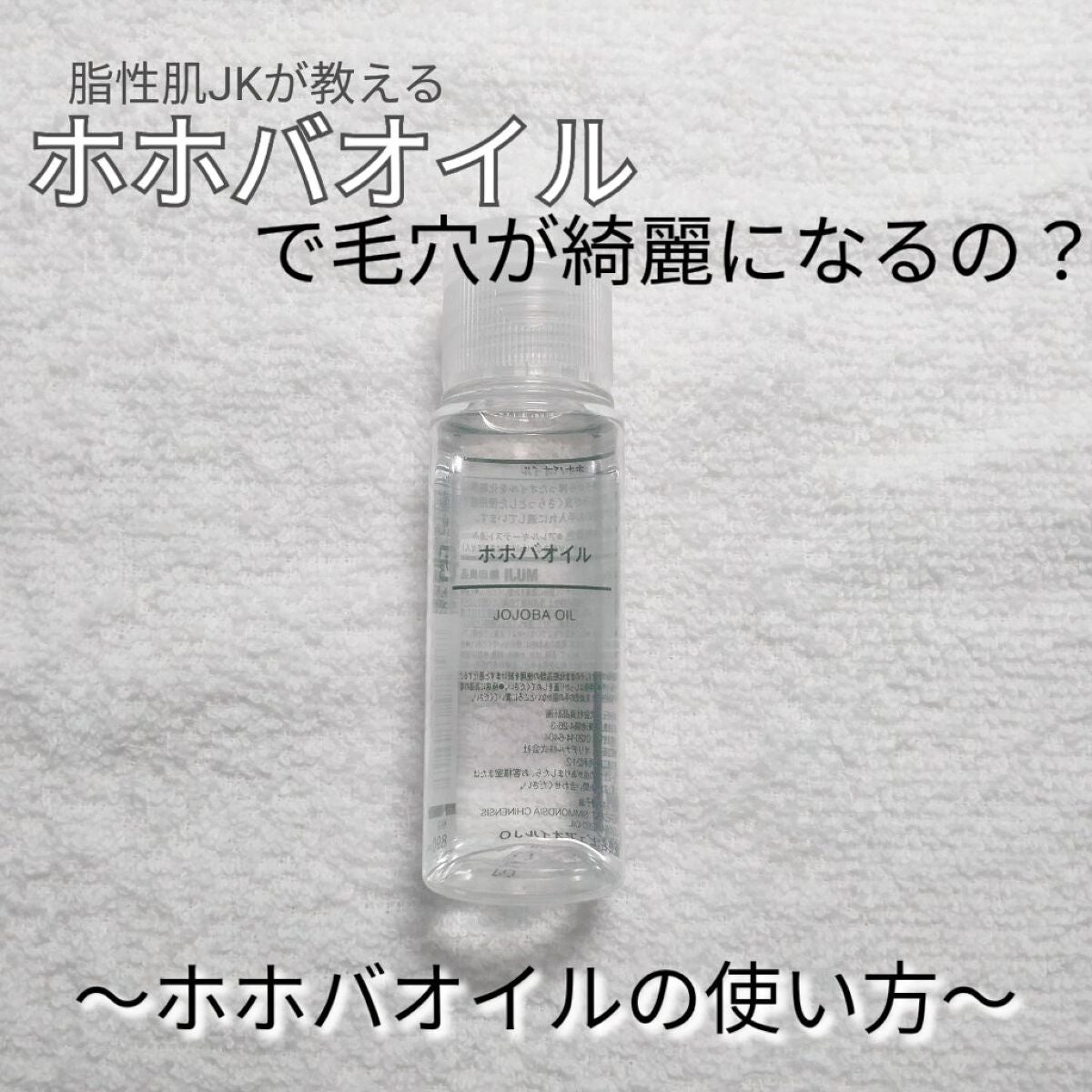 ホホバオイル/無印良品/ボディオイルを使ったクチコミ(1枚目)