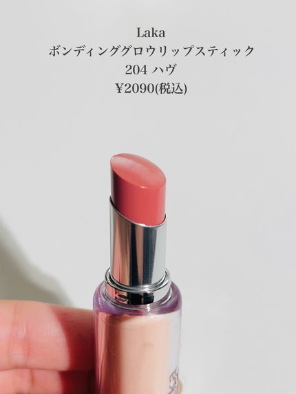 ボンディンググロウリップスティック 204 ハヴ/Laka/口紅を使ったクチコミ(2枚目)