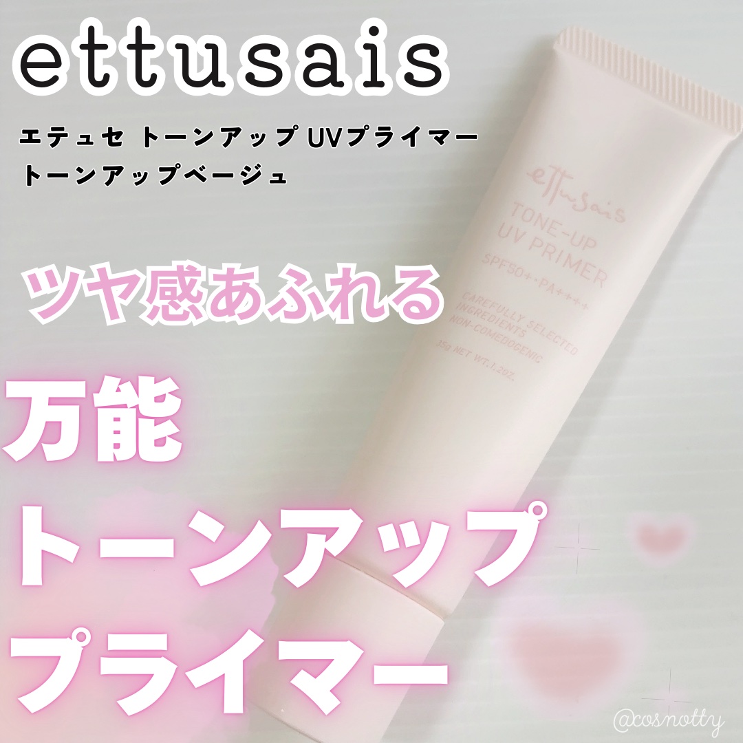エテュセ トーンアップ UVプライマー/ettusais/化粧下地を使ったクチコミ（1枚目）