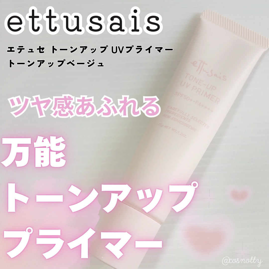 エテュセ トーンアップ UVプライマー/ettusais/化粧下地を使ったクチコミ(1枚目)