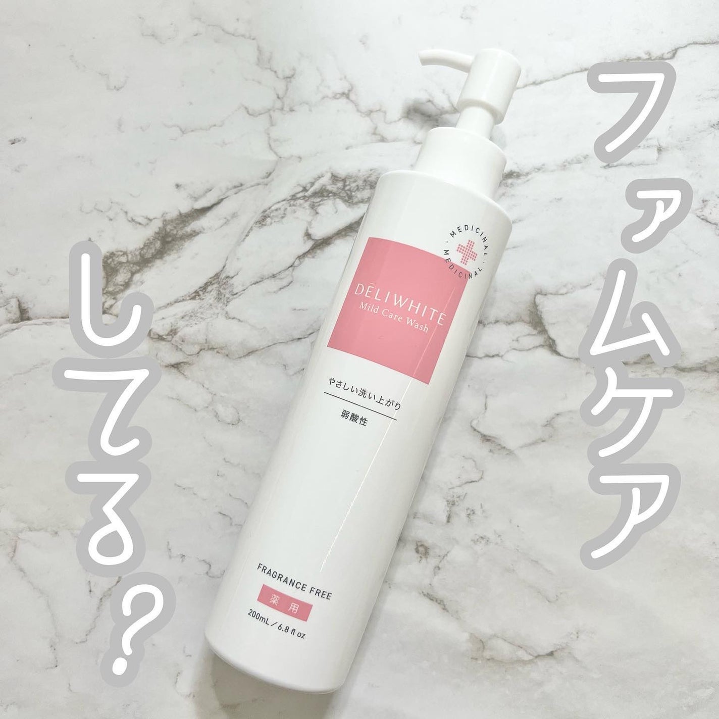 薬用マイルドケアウォッシュ/DELIWHITE/デリケートゾーンケアを使ったクチコミ(1枚目)
