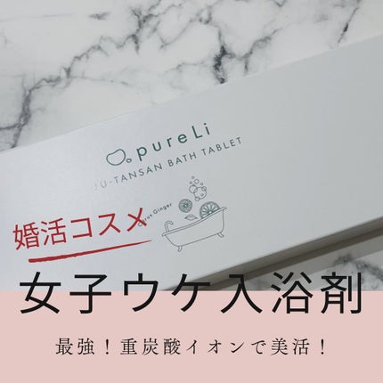 重炭酸バスタブレット/pureLi/炭酸系入浴剤を使ったクチコミ(1枚目)