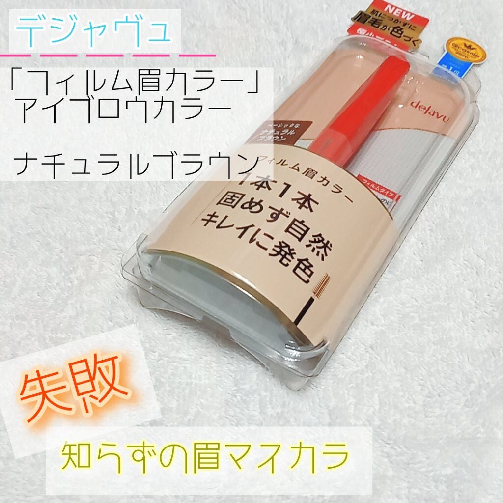 フィルム眉カラー/デジャヴュ/眉マスカラを使ったクチコミ(1枚目)