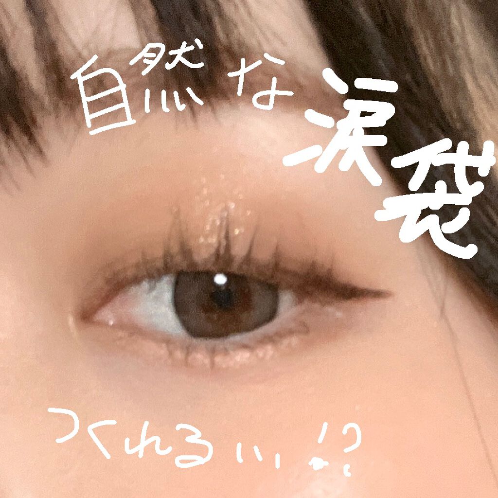 アンダーアイマスター/nobev/ペンシルアイライナーを使ったクチコミ（1枚目）