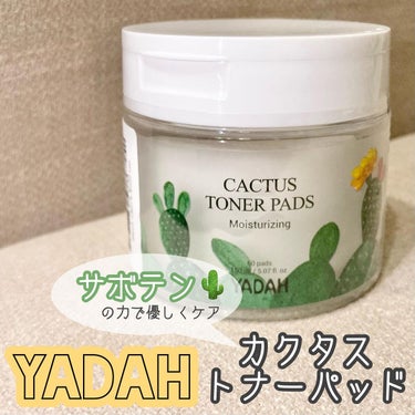 #YADAH #ヤダー
#カクストナーパッド

香りもなくさっぱりとした仕上がり！

パックとして拭き取り用として
その時のお肌に合わせて毎日使えます😊👏🏻

#トナーパッド#拭き取りパッド
#鎮静ケア