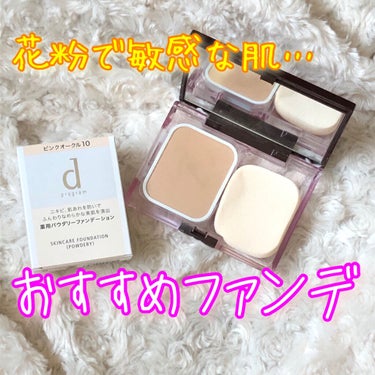 薬用 スキンケアファンデーション（パウダリー）/d プログラム/パウダーファンデーションを使ったクチコミ（1枚目）