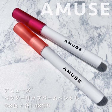 パウダーリップバームペンシル/AMUSE/口紅を使ったクチコミ（2枚目）