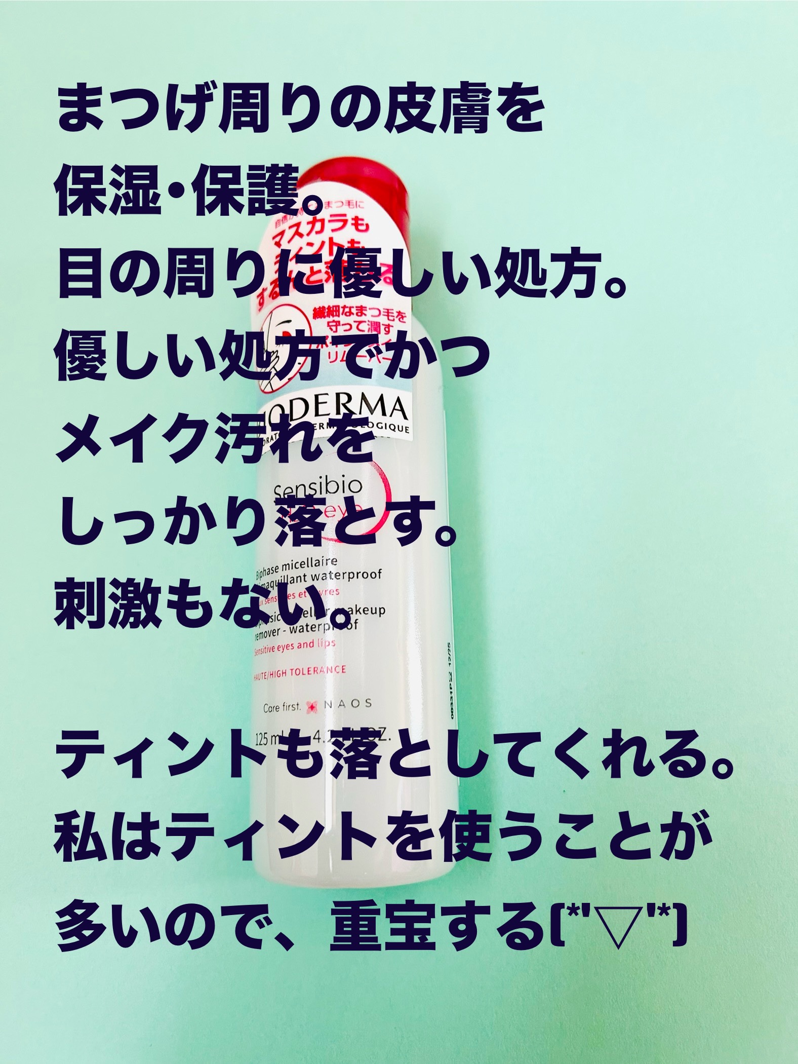 サンシビオ エイチツーオー アイ/ビオデルマ/ポイントメイクリムーバーを使ったクチコミ（2枚目）