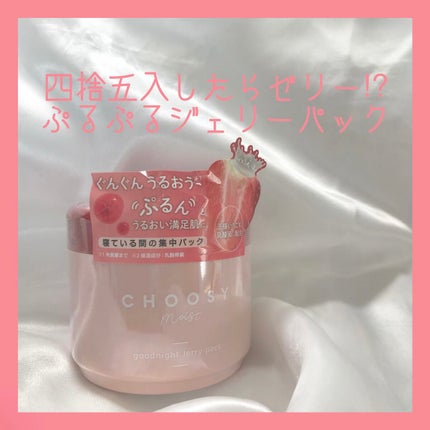 グッドナイトジェリーパック/CHOOSY/フェイスクリームを使ったクチコミ(1枚目)