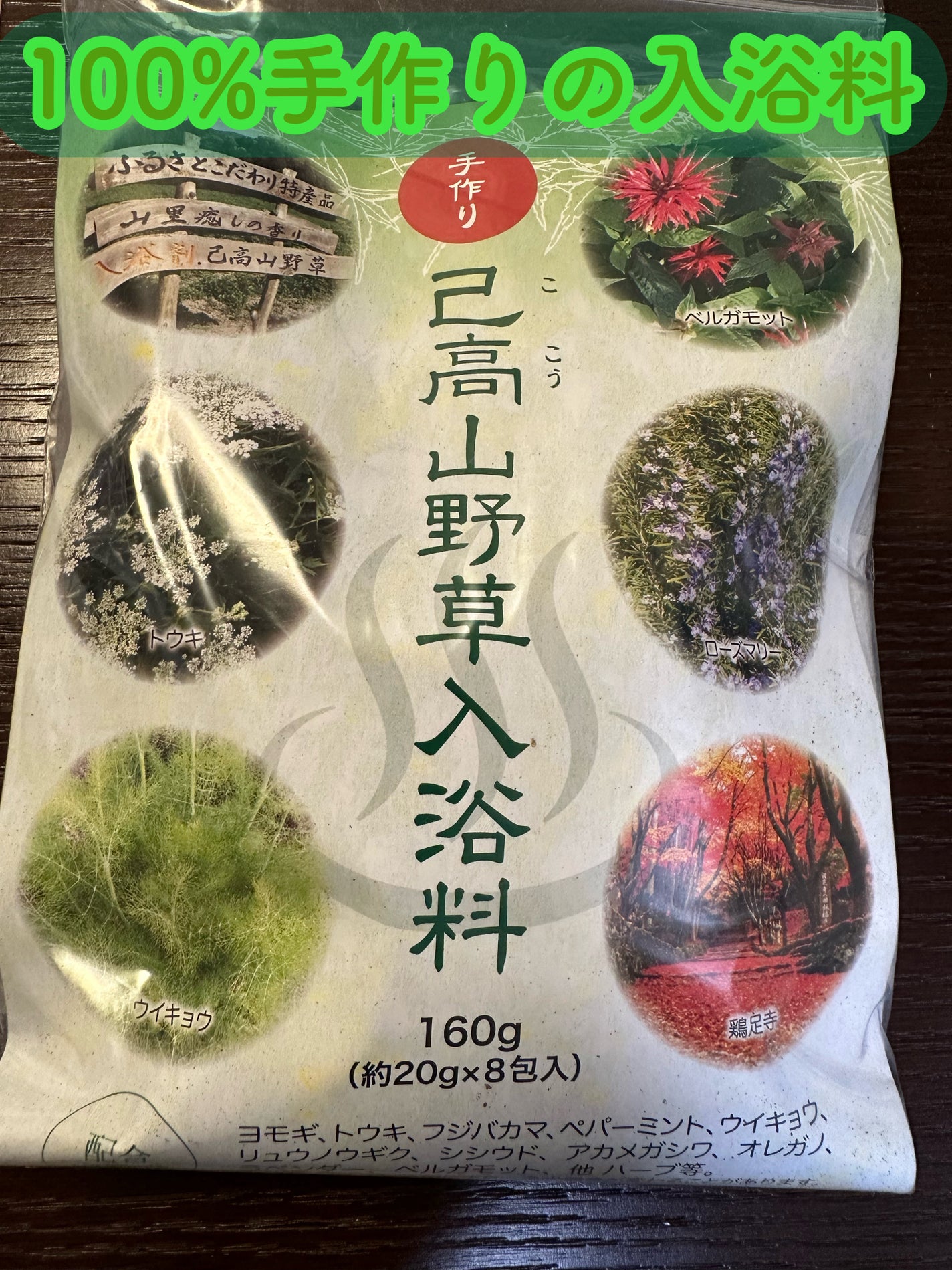 己高山野草入浴料/古橋薬草組合/生薬系入浴剤を使ったクチコミ(1枚目)
