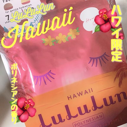 ハワイルルルン(ポリネシアンの香り)/ルルルン/シートマスク・パックを使ったクチコミ(1枚目)