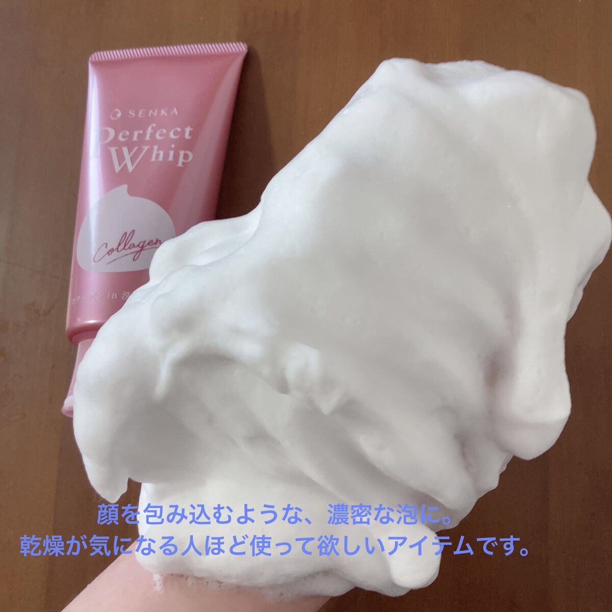 パーフェクトホイップ コラーゲンin/SENKA（専科）/洗顔フォームを使ったクチコミ（3枚目）