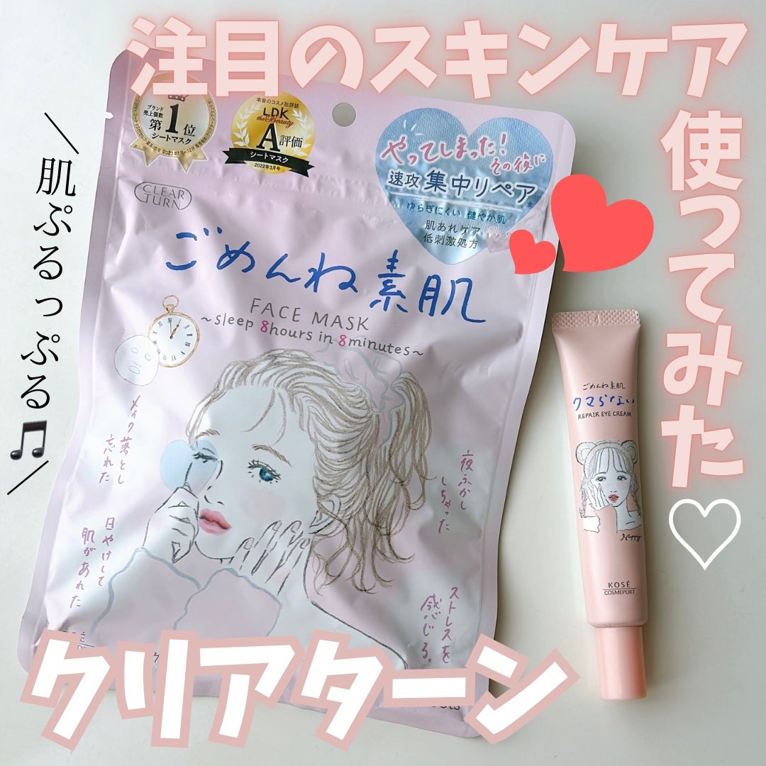 ごめんね素肌マスク/クリアターン/シートマスク・パックを使ったクチコミ(1枚目)