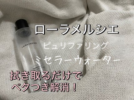 ピュリファイング ミセラーウォーター/ローラ メルシエ/化粧水を使ったクチコミ(1枚目)