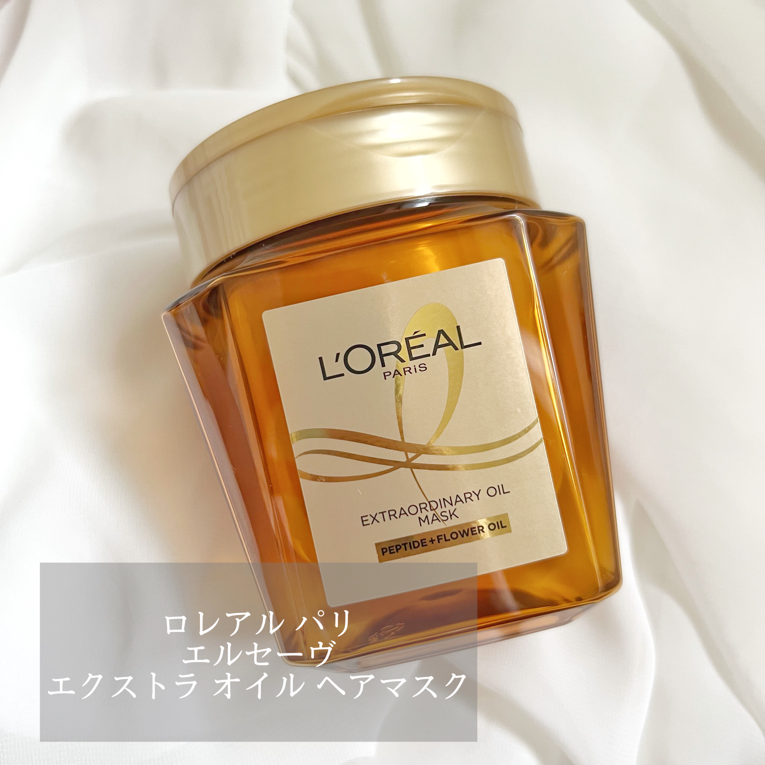 エクストラオーディナリー オイル ヘアマスク/ロレアル パリ/ヘアマスク・ヘアパックを使ったクチコミ（1枚目）