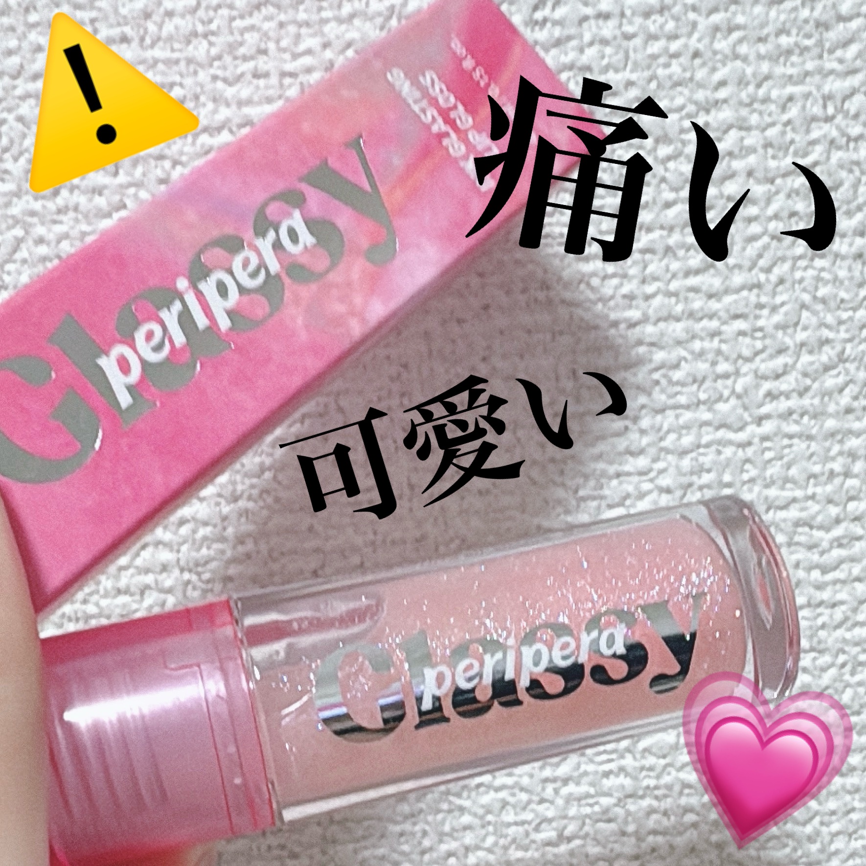 インク グラスティング リップ グロス P01 ビーオンファイア(BE ON FIRE)/PERIPERA/リップグロスを使ったクチコミ（1枚目）
