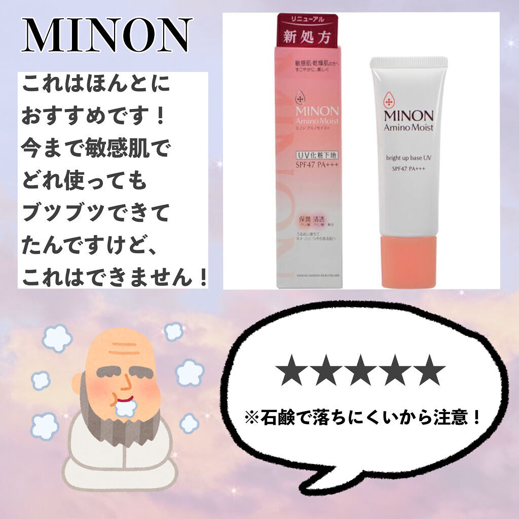 ミノン アミノモイスト ブライトアップベース UV/ミノン/化粧下地を使ったクチコミ（2枚目）