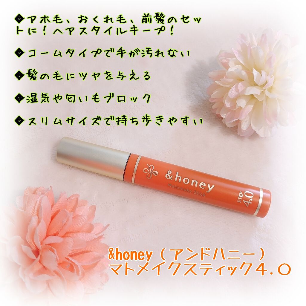 マトメイクスティック 4.0/&honey/ヘアジェルを使ったクチコミ(1枚目)