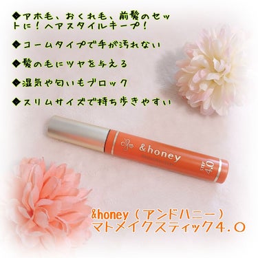 マトメイクスティック 4.0/&honey/ヘアジェルを使ったクチコミ（1枚目）