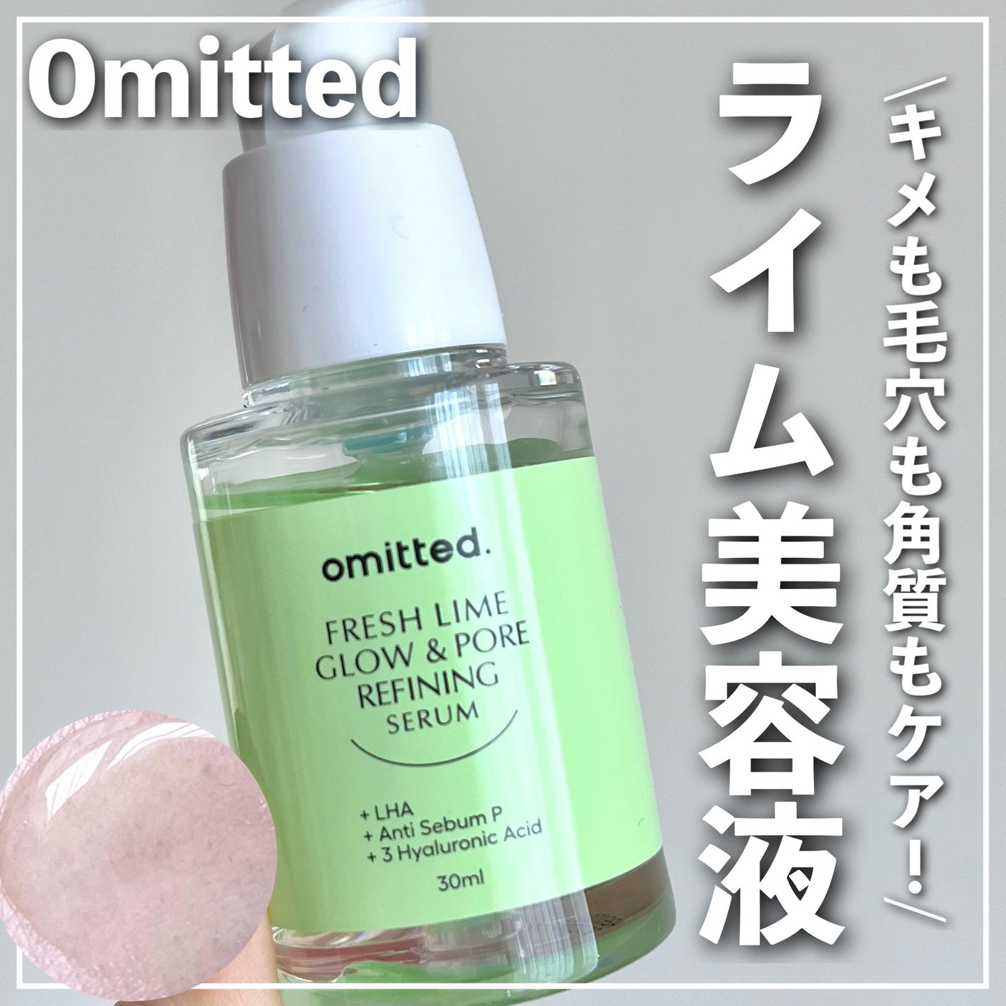 フレッシュライムLHA ツヤ肌毛穴セラム/omitted./美容液を使ったクチコミ(1枚目)