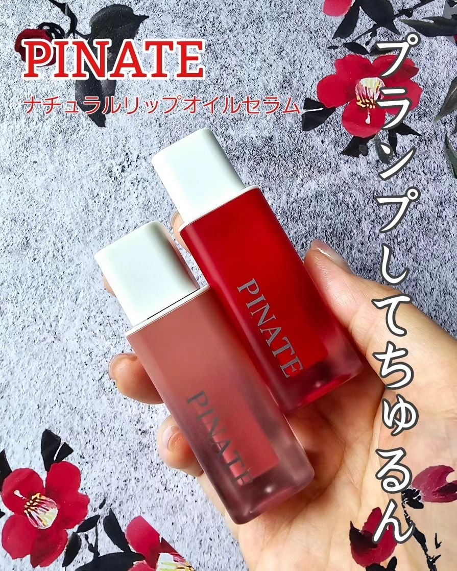 ナチュラルブルームリップオイルセラム 3色セット/PINATE/リップグロスを使ったクチコミ（1枚目）