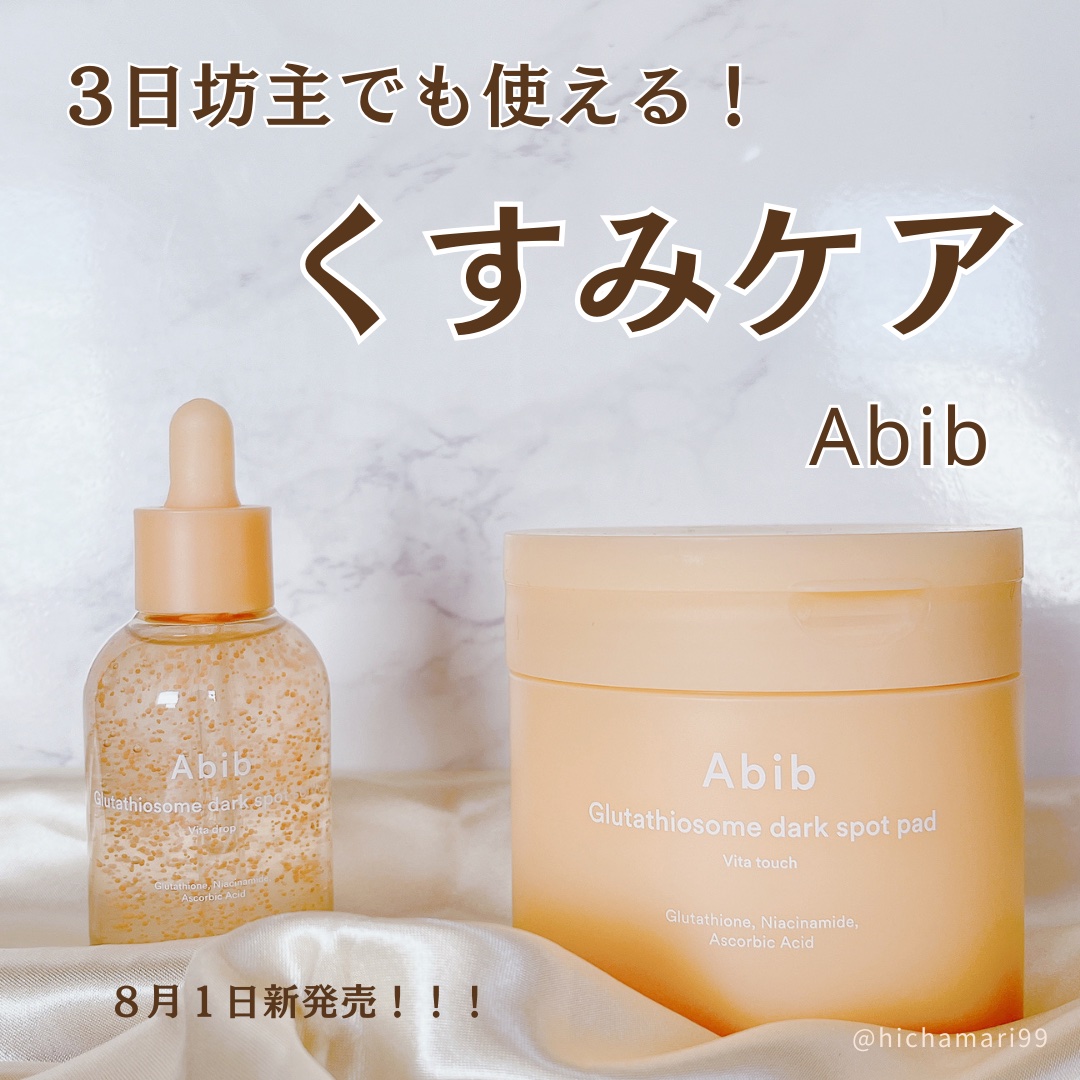 アビブ　グルタチオンソームダークスポットセラムビタドロップ/Abib /美容液を使ったクチコミ（1枚目）