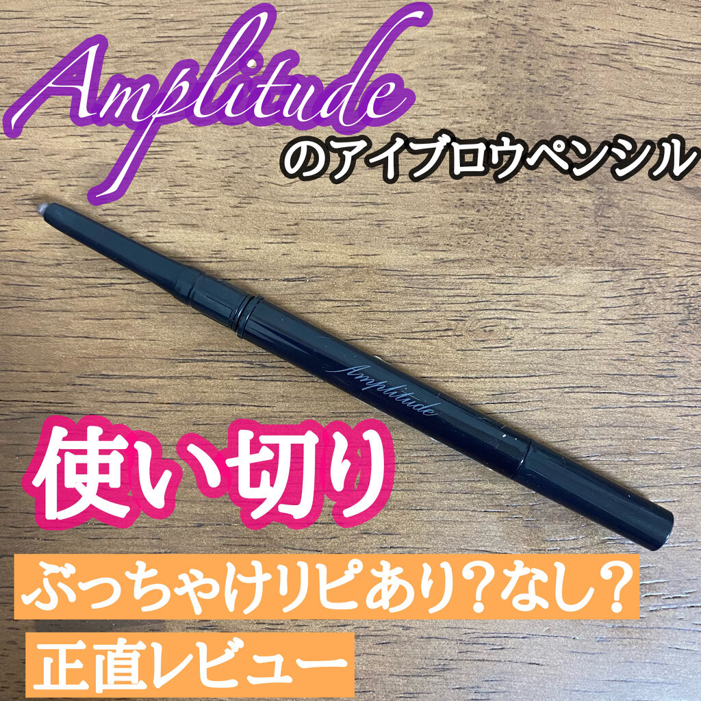 パウダリー アイブロウライナー/Amplitude/アイブロウペンシルを使ったクチコミ（1枚目）
