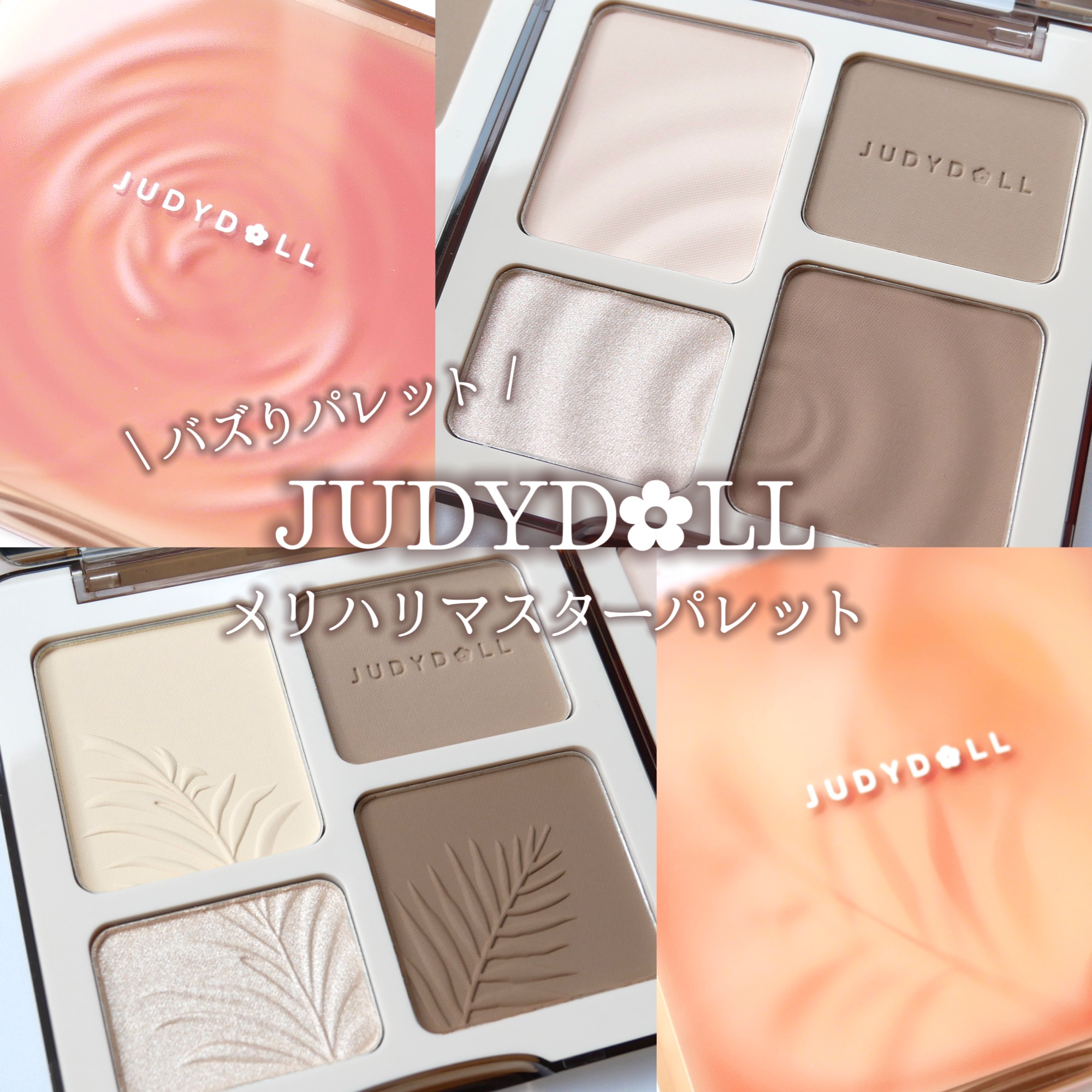 JUDYDOLL メリハリマスターパレット/JUDYDOLL/パウダーハイライトを使ったクチコミ（1枚目）