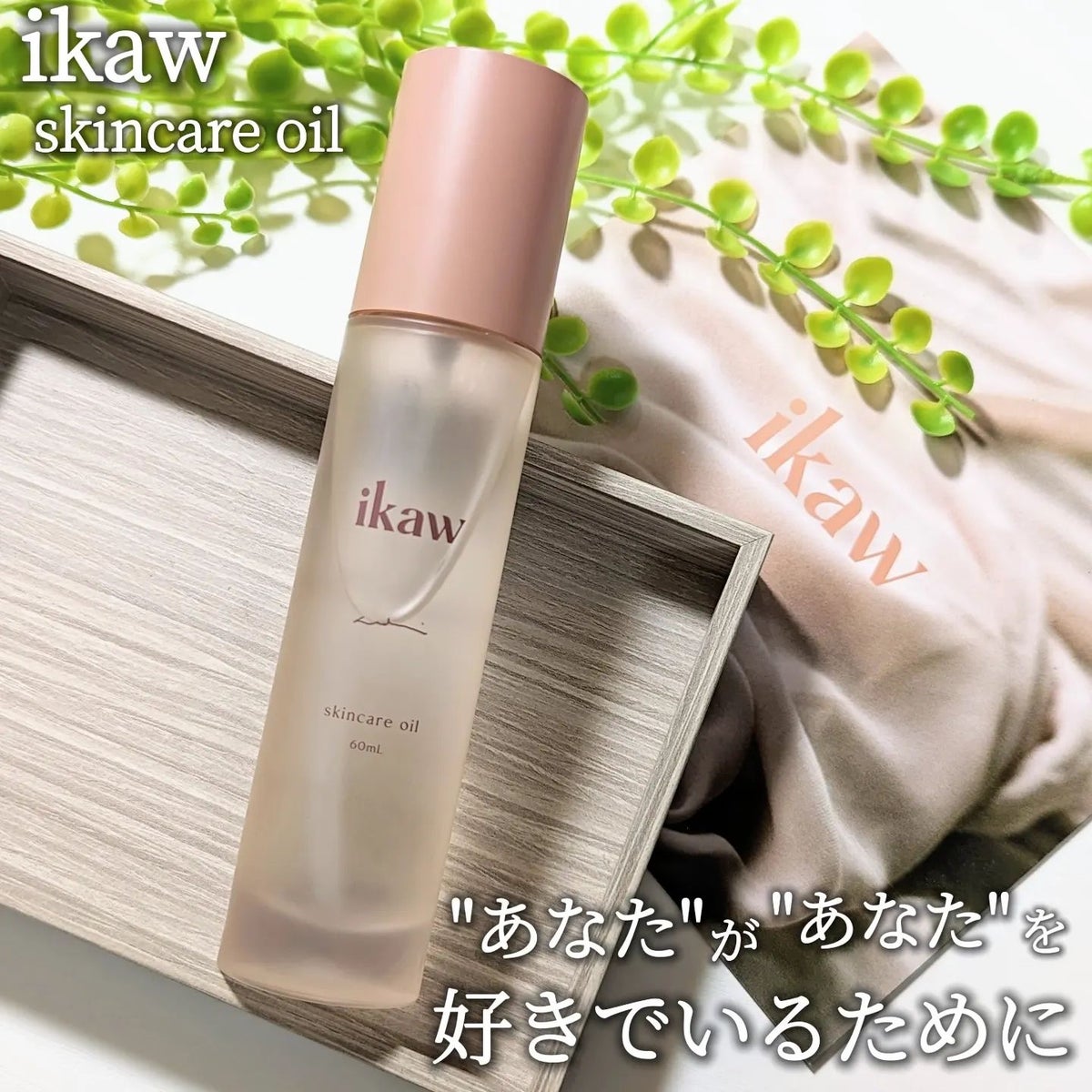 ikaw イカウ スキンケアオイル 60ml - 化粧水/ローション