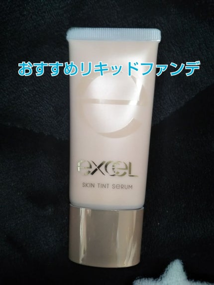スキンティントセラム/excel/リキッドファンデーションを使ったクチコミ(1枚目)