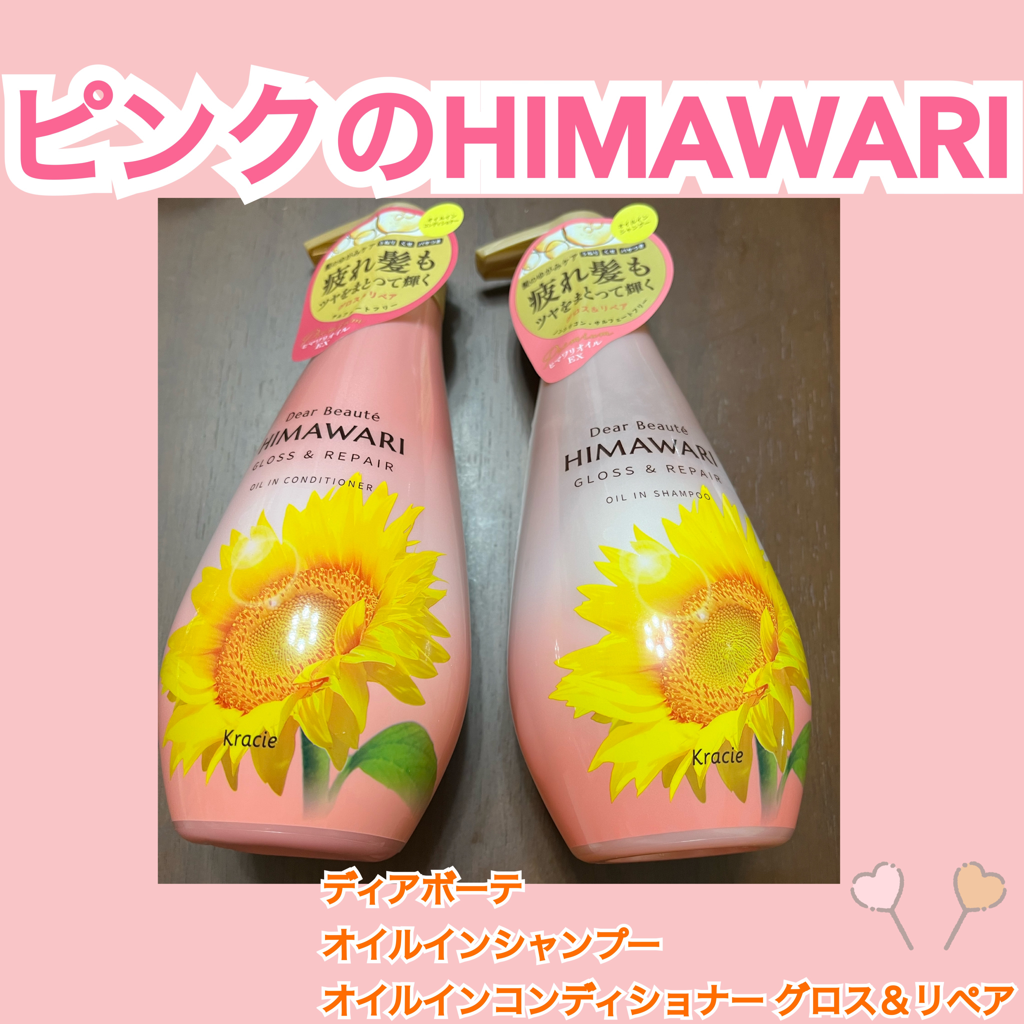 【ピンクのHIMAWARI🌻💞】


📍ディアボーテ
オイルインシャンプー
オイルインコンディショナーグロス＆リペア



閲覧いただきありがとうございます❤︎


私の髪質：やわらかめ〜普通で、毛量多い


シャンプーはとろみのある