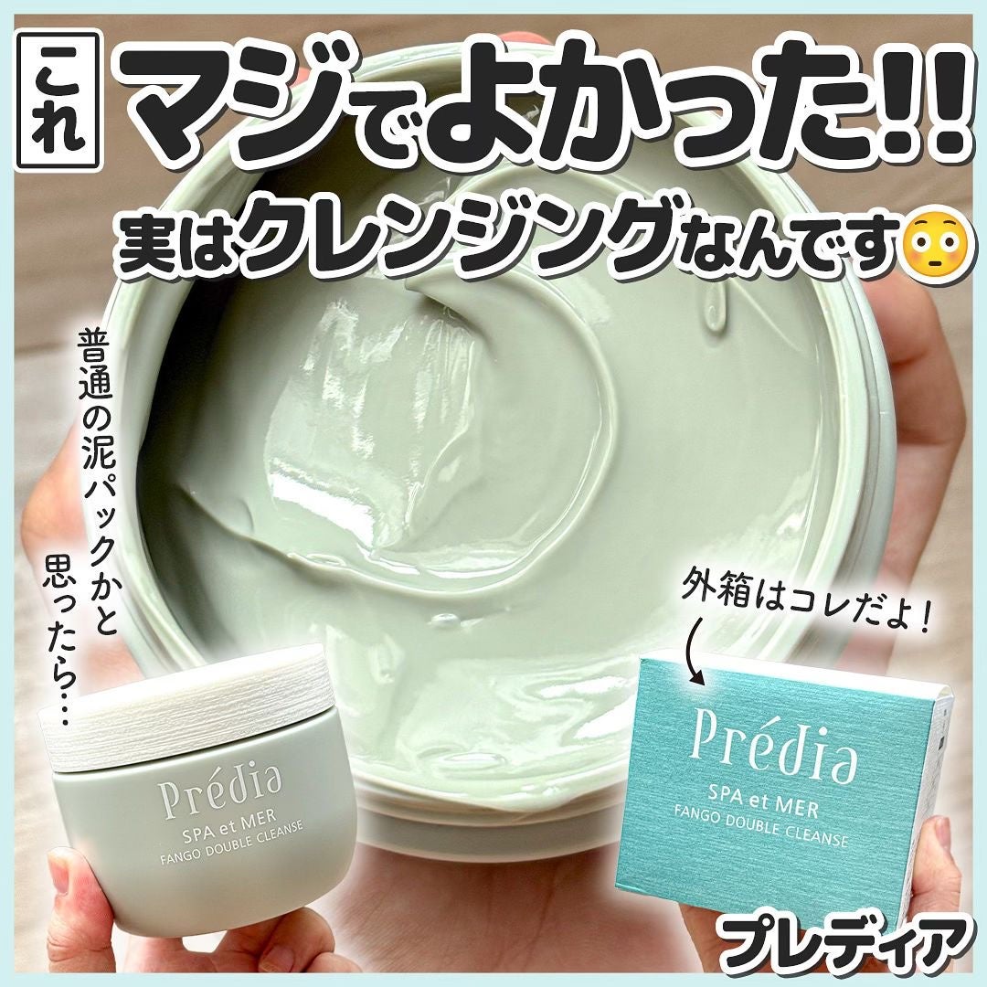 プレディア スパ・エ・メール ファンゴ W クレンズ/Prédia/クレンジングクリームを使ったクチコミ(1枚目)