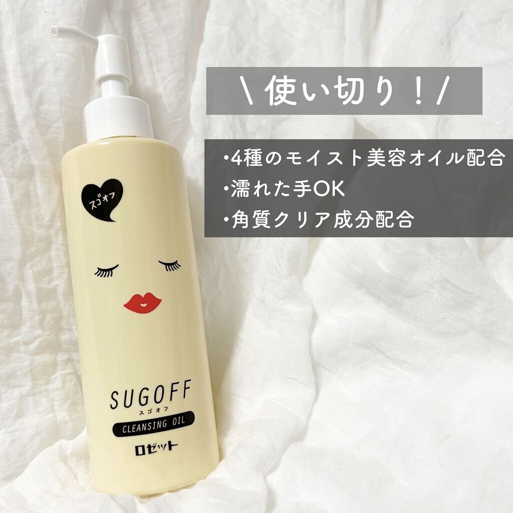 スゴオフクレンジングオイル/ロゼット/オイルクレンジングを使ったクチコミ（1枚目）