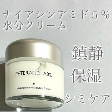 ナイアシンアミド5% ソリューション モイスチャークリーム/PETERANDLABS/フェイスクリームを使ったクチコミ（1枚目）