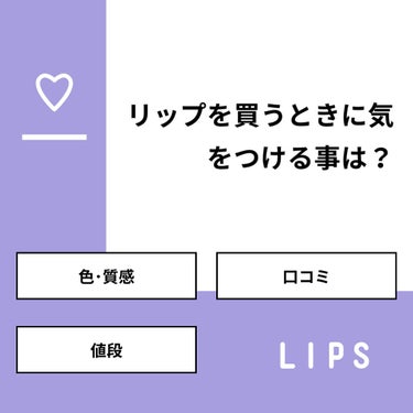 【質問】
リップを買うときに気をつける事は？

【回答】
・色･質感：87.5%
・口コミ：0.0%
・値段：12.5%

#みんなに質問

========================
※ 投票機