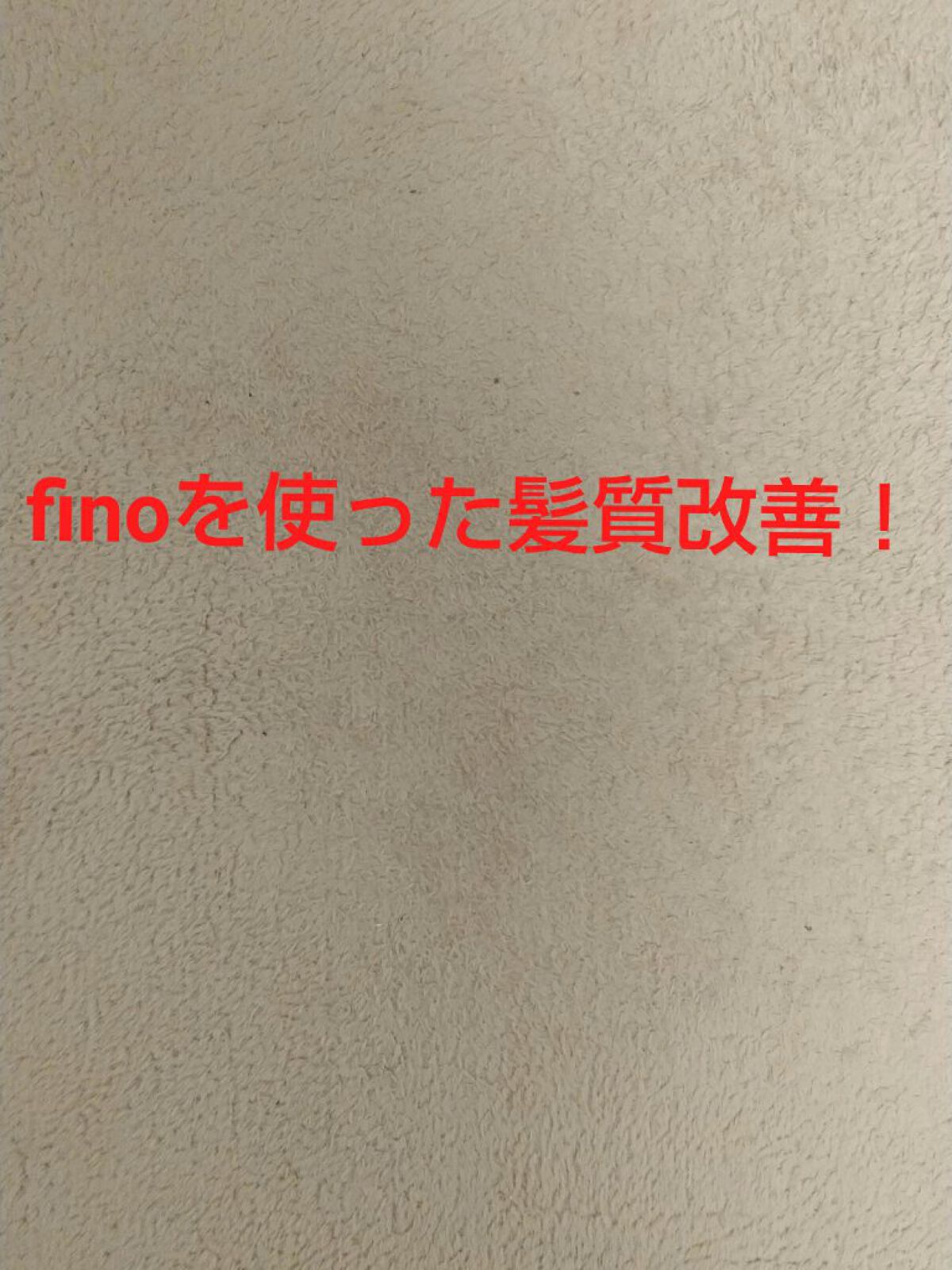 フィーノ　プレミアムタッチ　濃厚美容液ヘアマスク/フィーノ/ヘアマスク・ヘアパックを使ったクチコミ（1枚目）