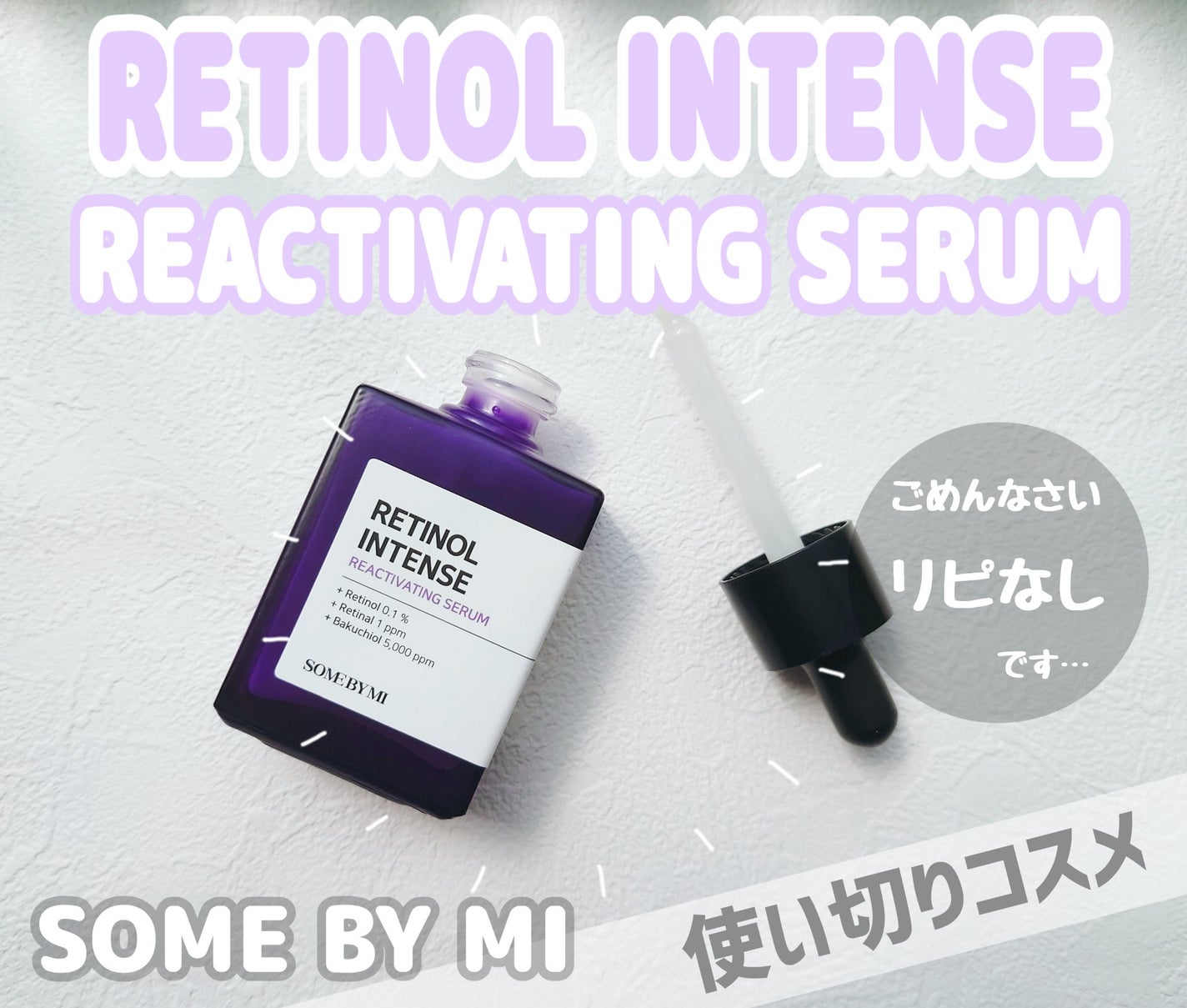 レチノールインテンスリアクティベーションセラム/SOME BY MI/美容液を使ったクチコミ(1枚目)
