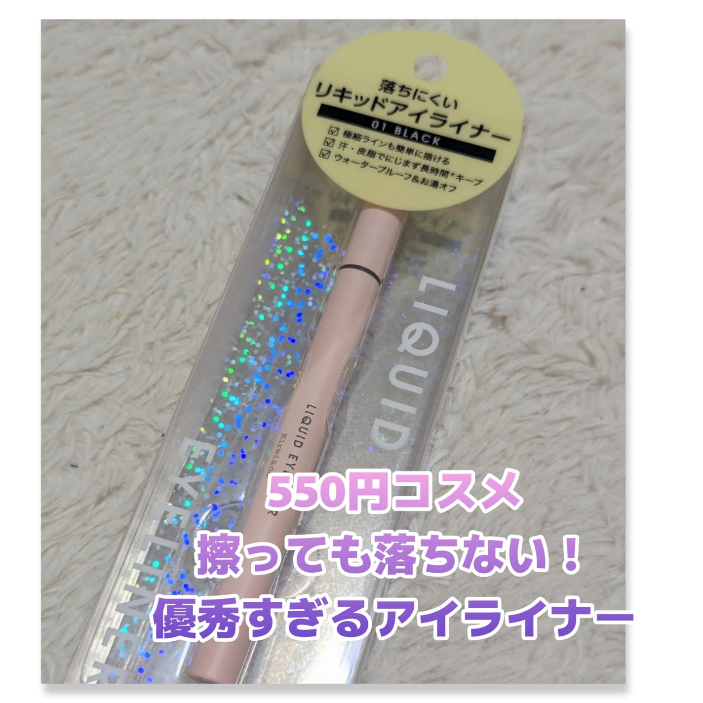 リキッドアイライナー/Kirei&co./リキッドアイライナーを使ったクチコミ(1枚目)